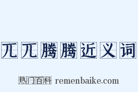 兀兀腾腾近义词是什么意思的图片